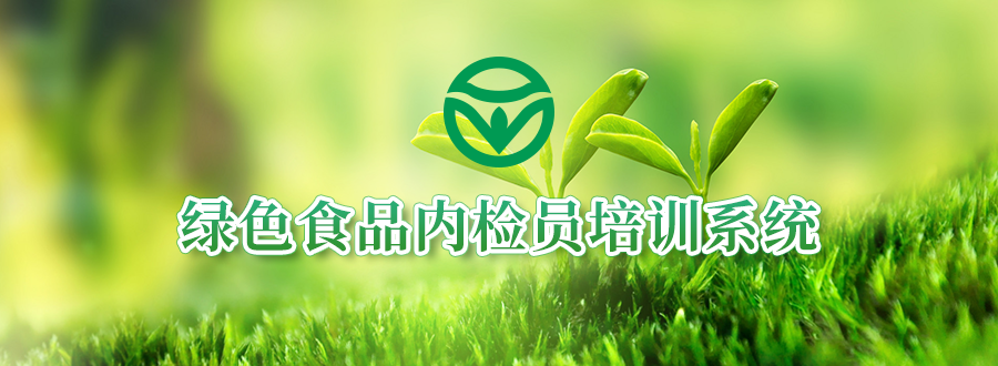 專(zhuān)題圖-綠色食品內(nèi)檢員培訓(xùn)系統(tǒng).png