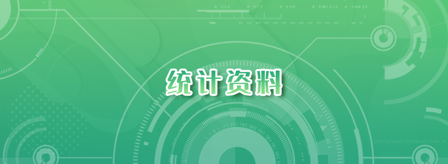 專題圖-統(tǒng)計資料.png